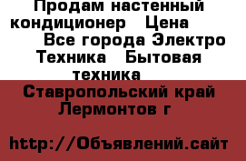 Продам настенный кондиционер › Цена ­ 15 500 - Все города Электро-Техника » Бытовая техника   . Ставропольский край,Лермонтов г.